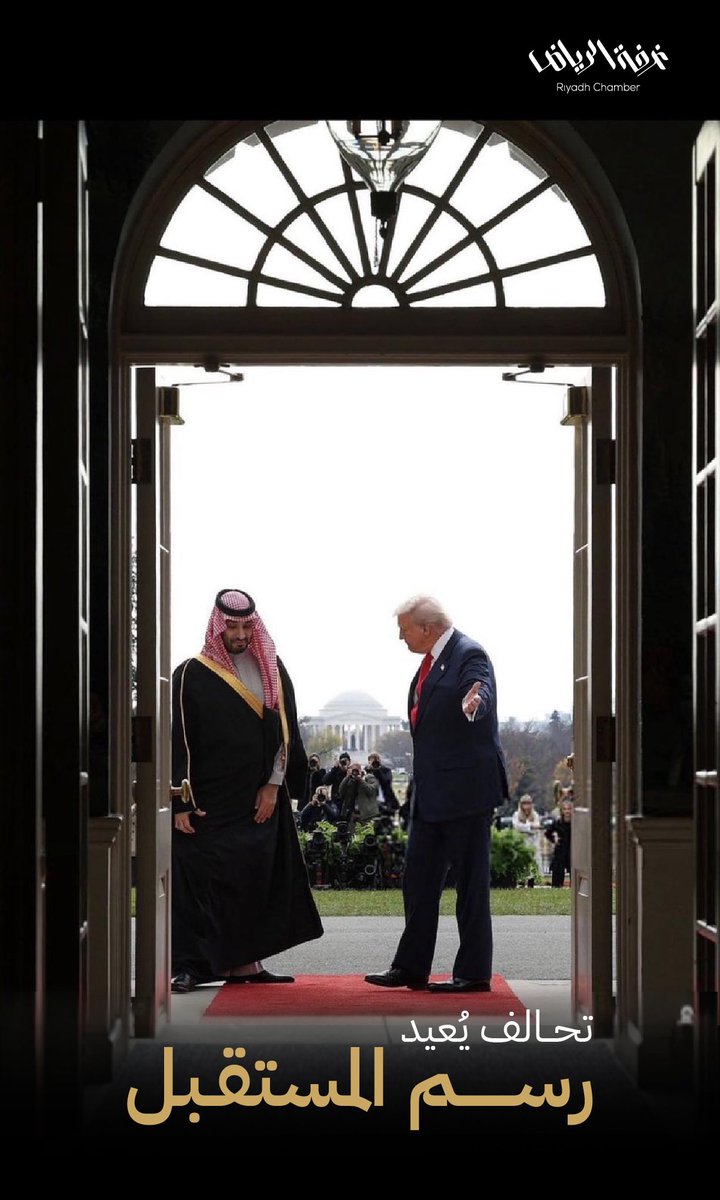 RiyadhChamber's tweet image. تحالف يُعيد 
رسم المستقبل

#محمد_بن_سلمان_في_واشنطن
#MBSINUS