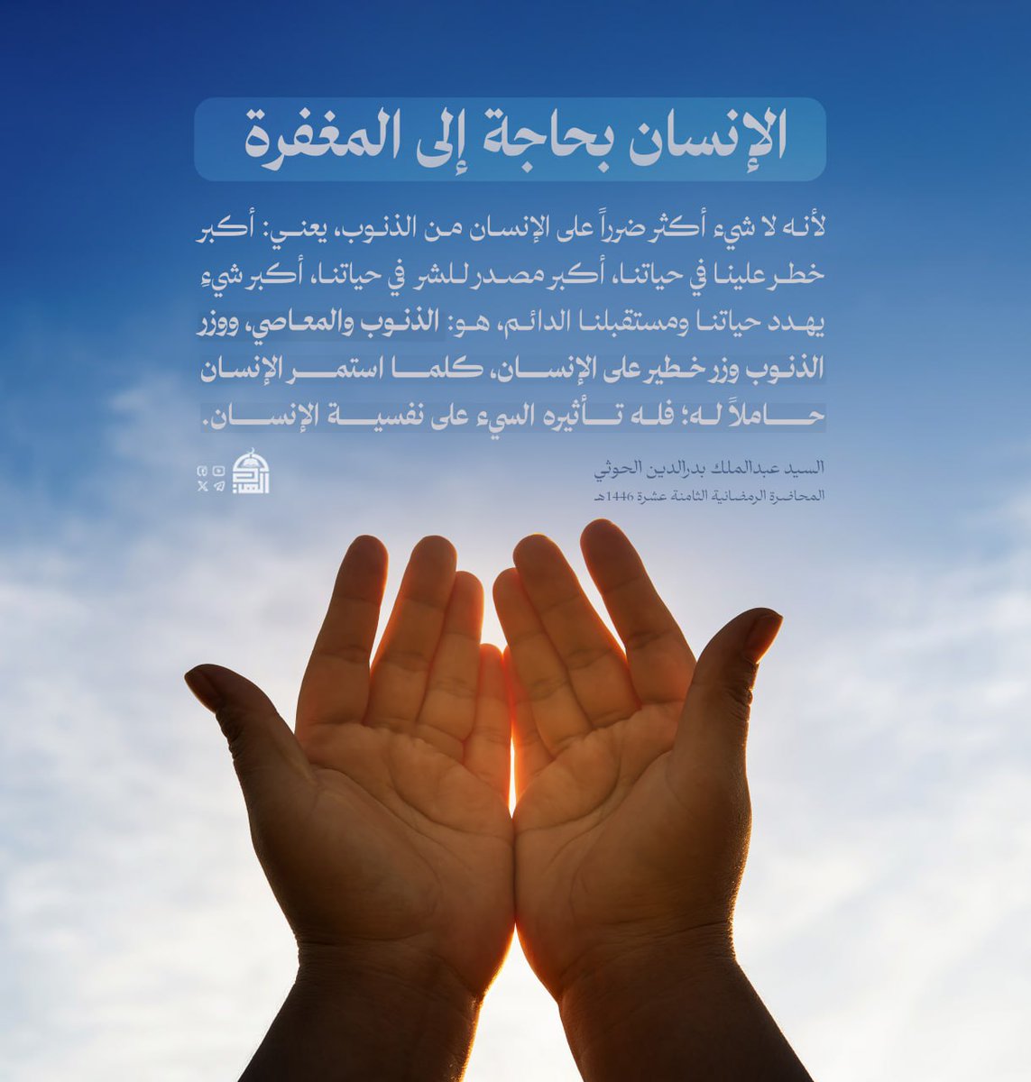 الإنسان بحاجة إلى المغفرة؛ لأنه لا شيء أكثر ضرراً على الإنسان من الذنوب، يعنـي: أكبر خطر علينا في حياتنا، أكبر مصدر للشر في حياتنا، أكبر شيءٍ يهدد حياتنا ومستقبلنا الدائم، هو: الذنوب والمعاصي.
#السيد_القائد