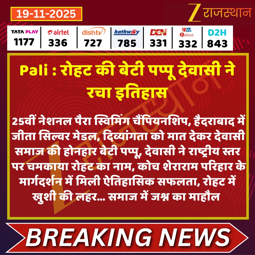 zeerajasthan_'s tweet image. #Pali #रोहट की बेटी पप्पू देवासी ने रचा इतिहास

@Palisandeep_ @BalaramHarawas #LatestNews #RajasthanNews #RajasthanWithZee