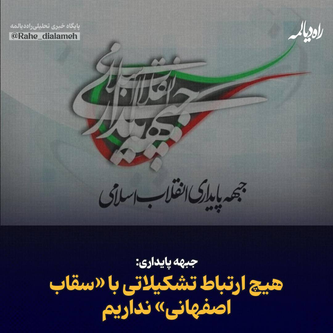 Rahe_dialameh's tweet image. جبهه پایداری: هیچ ارتباط تشکیلاتی با «سقاب اصفهانی» نداریم

روابط عمومی جبهه پایداری:
ارتباط تشکیلاتی و راهکاری با اسماعیل سقاب اصفهانی رئیس سازمان سیاست‌گذاری و مدیریت راهبردی انرژی ندارد.

دیدگاه‌ها، تحلیل‌ها و اظهارات ایشان در حوزه‌های مختلف سیاسی و اجرایی، فاقد سنخیت تشکیلاتی…
