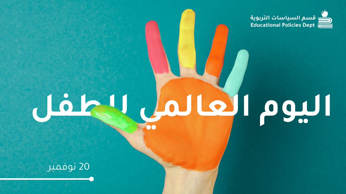 لا يقتصر #اليوم_العالمي_للطفل  على الاحتفاء بالصغار، بل هو دعوة لإعادة النظر في السياسات والبرامج التي تؤثر على حياة الأطفال وجودة تعلّمهم ونموهم. فدعم الطفل يعني دعم الأسرة والمجتمع والوطن، ويعني بناء جيل قادر على الإبداع وصناعة التغيير.👧🧒📚🌱