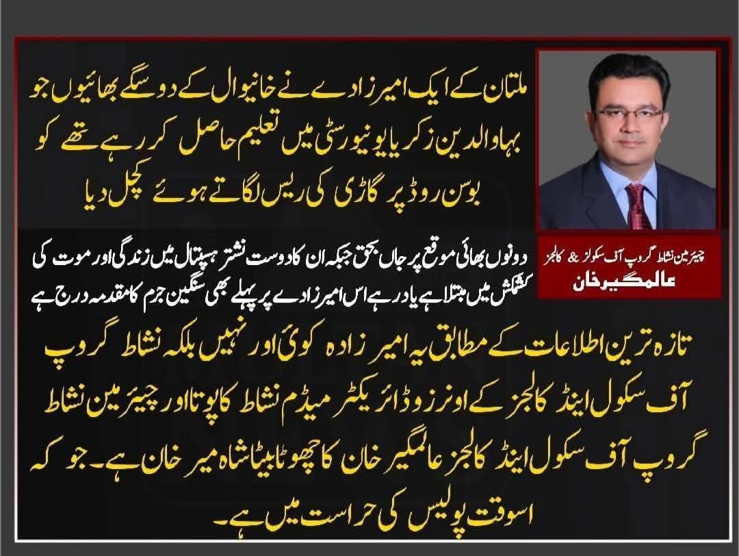 _Haroon79's tweet image. ملتان کے ایک امیرزادے نے خانیوال کے دوسگے بھائیوں جو بہاوالدین زکریا یونیورسٹی میں تعلیم حاصل کررہے تھے کو بوسن روڈ پر گاڑی کی ریس لگاتے ہوئے کچل دیا دونوں بھائی موقع پر جاں بحق
 جبکہ ان کا دوست نشتر ہسپتال میں زندگی اور موت کی کشمکش میں مبتلا ہے یاد رہے اس امیرزادے پر پہلے بھی…