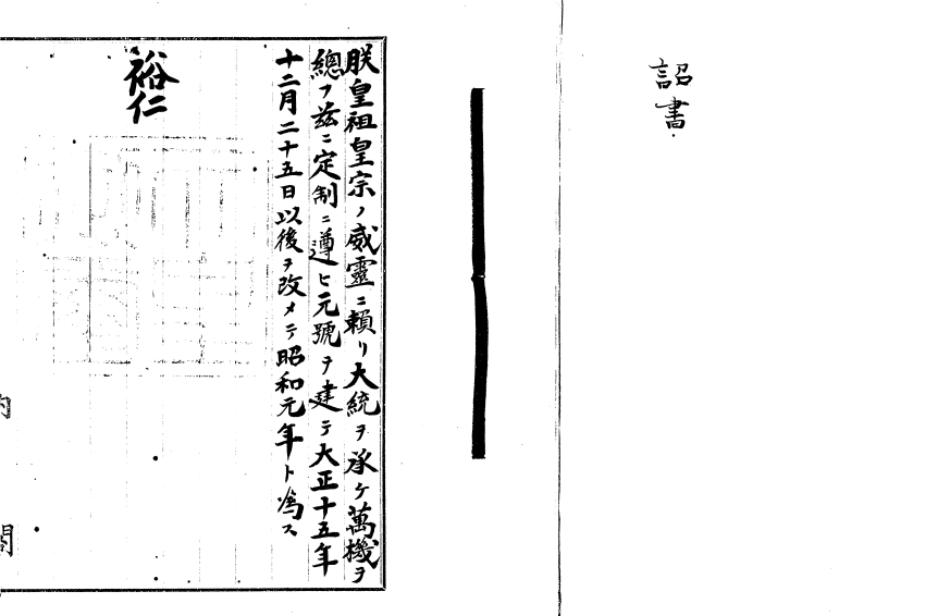 【大正】改元詔書の記事【天皇】 大正】改元詔書の記事【天皇】