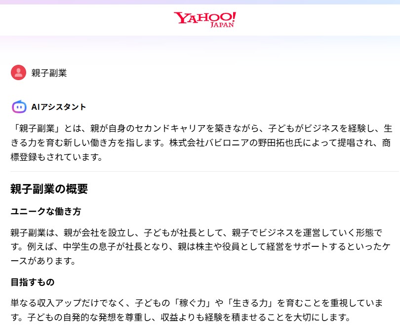 わったちゃんご確認ページ Yahoo検索で「親子副業」って検索したらAIアシスタントの答えがこれ