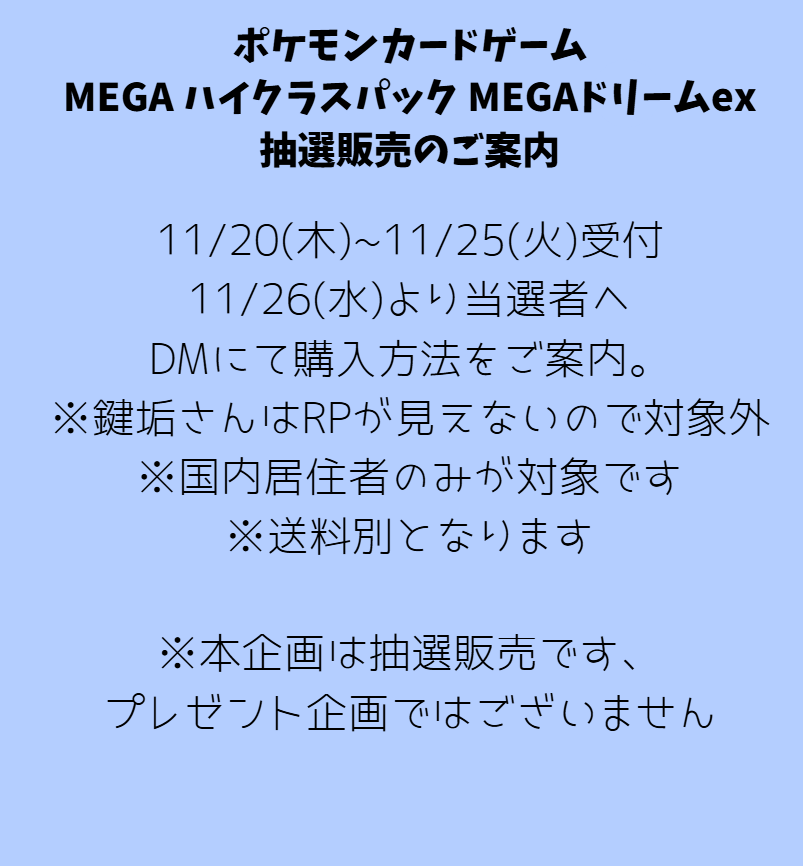 varicaide's tweet photo. 今回はポケモンカードゲーム MEGA ハイクラスパック MEGAドリームexの抽選販売（税込5500円）を実施します🎉【リポスト】で応募、本アカウントのフォロワーであることが条件です。 詳細は画像より、よろしくお願いいたします😄１名です、青バッジ🔷さんは確率２倍です https://t.co/4G2iWklVIo