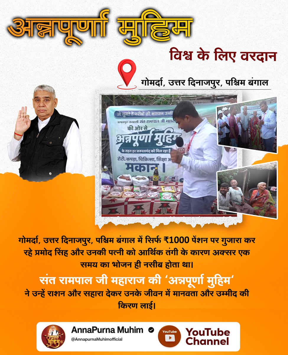 HelodeSurekha's tweet photo. #AnnpurnaMuhimविश्वकेलिएवरदान
गोमर्दा, उत्तर दिनाजपुर, पश्चिम बंगाल में सिर्फ ₹1000 पेंशन पर गुजारा कर रहे प्रमोद सिंह और उनकी पत्नी को आर्थिक तंगी के कारण अक्सर एक समय का भोजन ही नसीब होता था।
Sant Rampal Ji Maharaj की 'अन्नपूर्णा मुहिम' ने उन्हें राशन और सहारा दिया। https://t.co/wXbD4Ra0Re