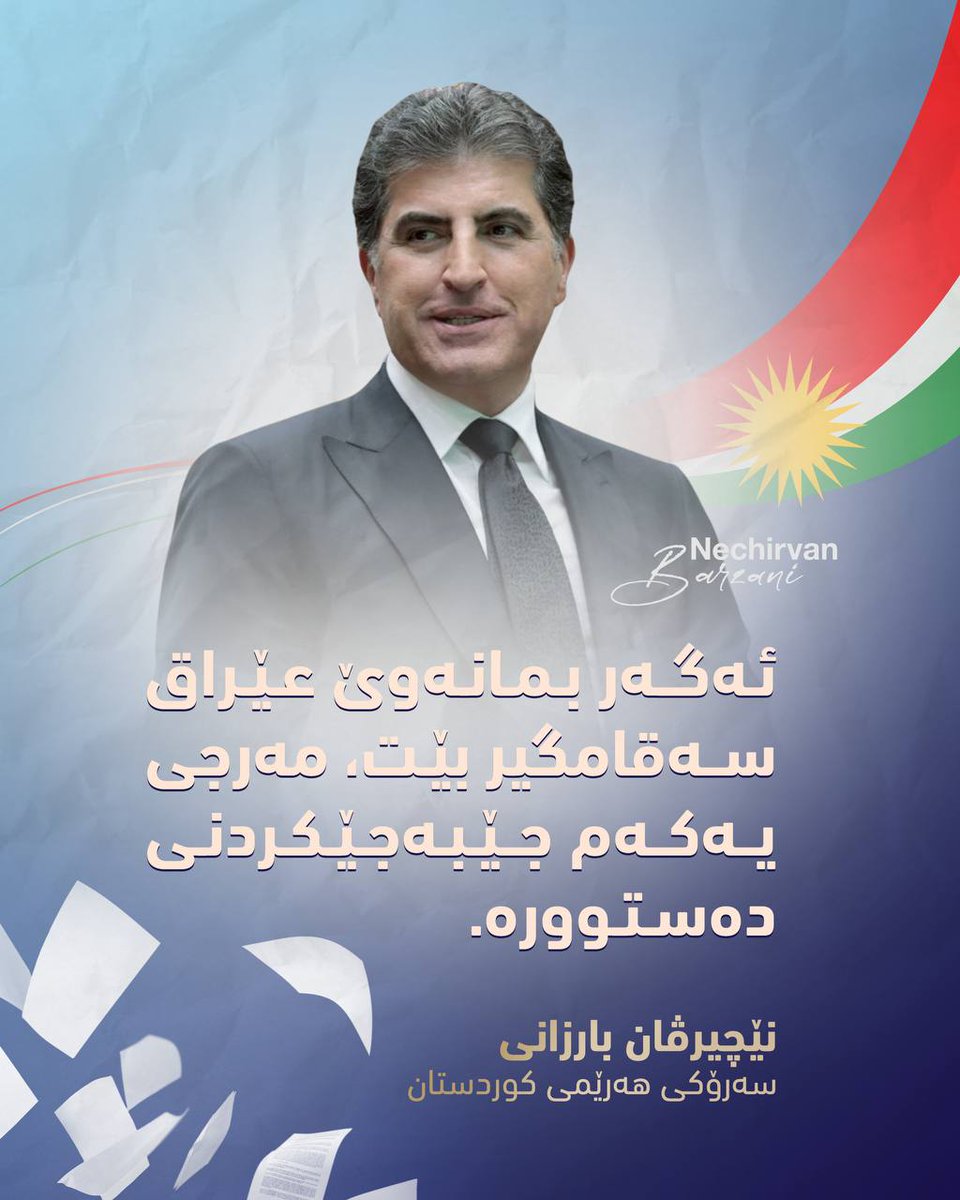 shusha10473302's tweet image. سەرۆك نێچیرڤان بارزانی:

- دەستووری عێراق لە ساڵی دوو هەزار و پێنجەوە بڕیاری لەسەر دراوە. 

- وەك هەرێمی کوردستان قسەی ئێمە ئەوەیە، دەبێ ئەم دەستوورە جێبەجێ بکرێت. 

- دەستوور زامنی پێکەوەژیانی هەموو پێکهاتەکانی عێراقە.
#fpy #foryou