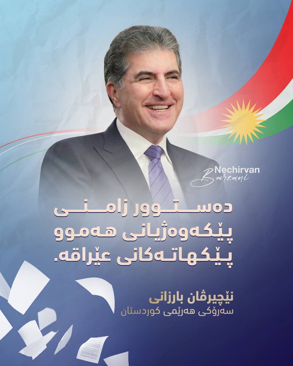 shusha10473302's tweet image. سەرۆك نێچیرڤان بارزانی:

- دەستووری عێراق لە ساڵی دوو هەزار و پێنجەوە بڕیاری لەسەر دراوە. 

- وەك هەرێمی کوردستان قسەی ئێمە ئەوەیە، دەبێ ئەم دەستوورە جێبەجێ بکرێت. 

- دەستوور زامنی پێکەوەژیانی هەموو پێکهاتەکانی عێراقە.
#fpy #foryou