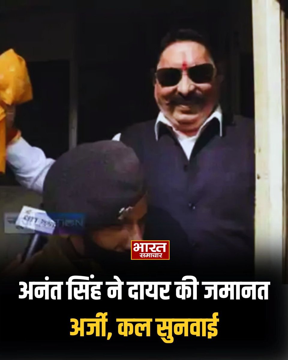 bstvlive's tweet image. अनंत सिंह ने दायर की जमानत अर्जी, कल सुनवाई

#AnantSingh #BailApplication #CourtHearing #LegalNews