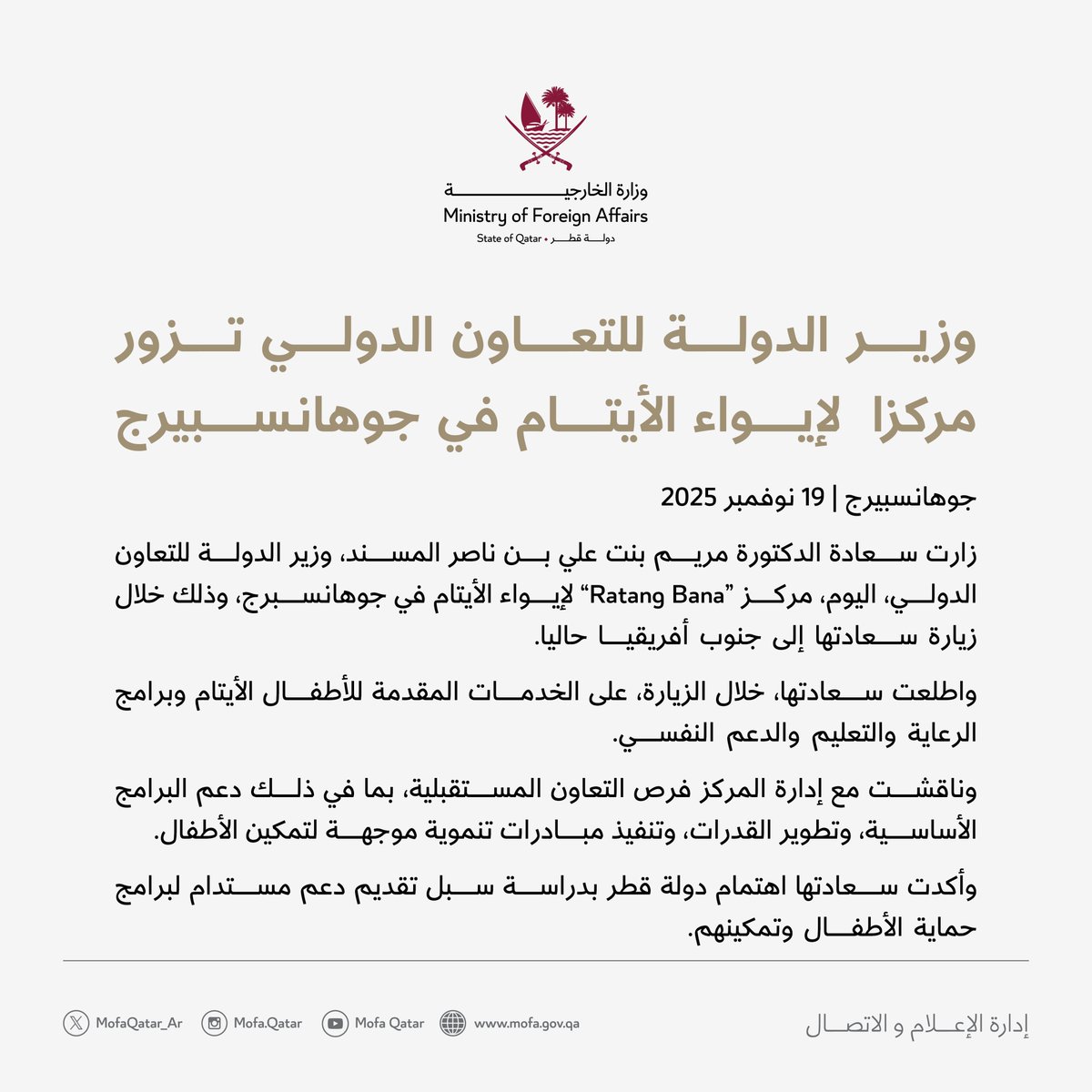 MofaQatar_AR's tweet photo. وزير الدولة للتعاون الدولي @MANAlMisned  تزور مركزا  لإيواء الأيتام في جوهانسبيرج

#الخارجية_القطرية https://t.co/fyeo7V4W9u
