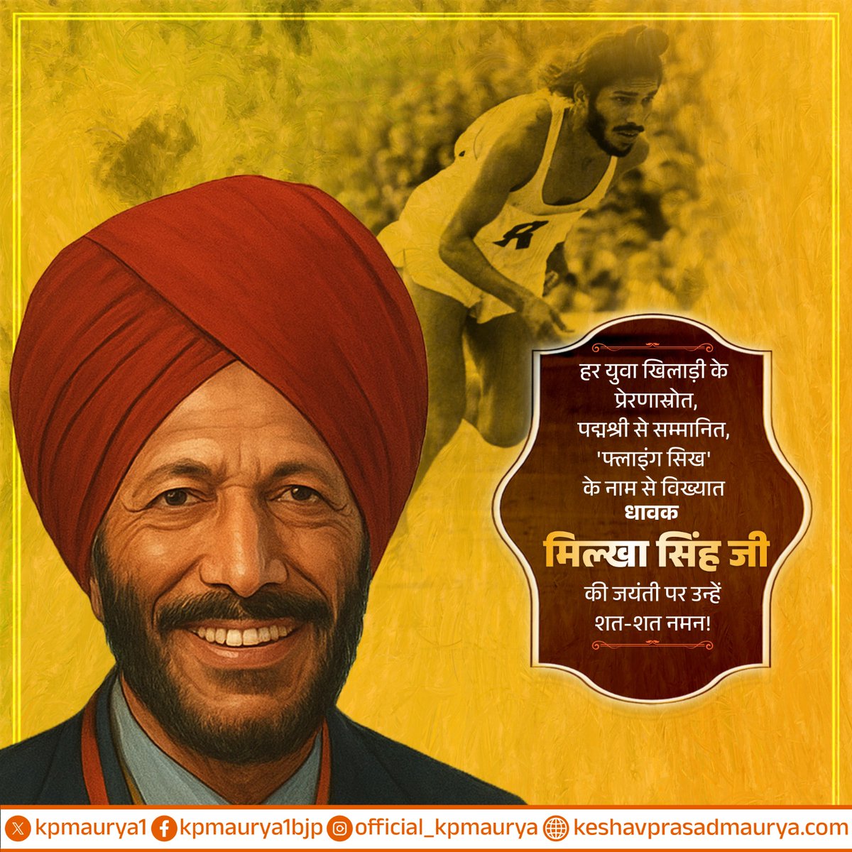 kpmaurya1's tweet image. युवा खिलाड़ियों के प्रेरणास्रोत, ‘फ्लाइंग सिख’ के नाम से विख्यात महान धावक एवं पद्मश्री से सम्मानित मिल्खा सिंह जी की जयंती पर उन्हें शत-शत नमन!

उनके समर्पण ने भारतीय खेल जगत को नई ऊँचाइयाँ दीं। मिल्खा सिंह जी का जीवन संघर्ष, परिश्रम और देशभक्ति की अमर मिसाल है।