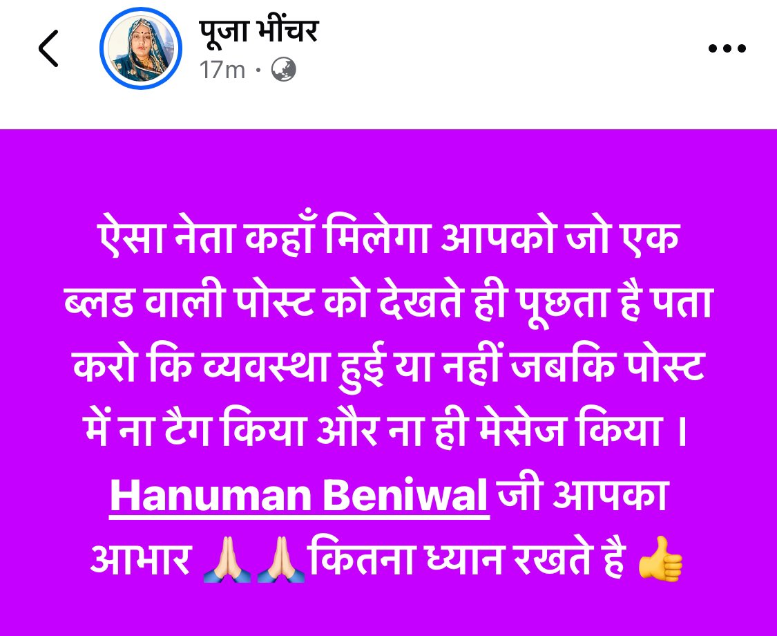 ऐसा नेता कहाँ मिलेगा आपको जो एक ब्लड वाली पोस्ट को देखते ही पूछता है पता करो कि व्यवस्था हुई या नहीं जबकि पोस्ट में ना टैग किया और ना ही मेसेज किया ।<a href="/hanumanbeniwal/">HANUMAN BENIWAL</a>  जी आपका आभार 🙏🏻🙏🏻कितना ध्यान रखते है 👍