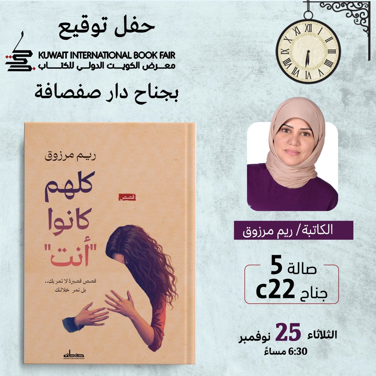 حفل توقيع "كلهم كانوا أنت" للكاتبة/ ريم مرزوق ضمن فعاليات #معرض_الكويت_الدولي_للكتاب🇰🇼 

مجموعة قصصية تقترب من هشاشتنا، وقوتنا،  والمشاعر التي نخفيها، حيث نكتشف وجوهنا المتعددة في حكايات الآخرين. 

📍الرواية متوفرة بجناحنا رقم C 22 في صالة 5 بالمعرض.

#صفصافة_بيت_الترجمة