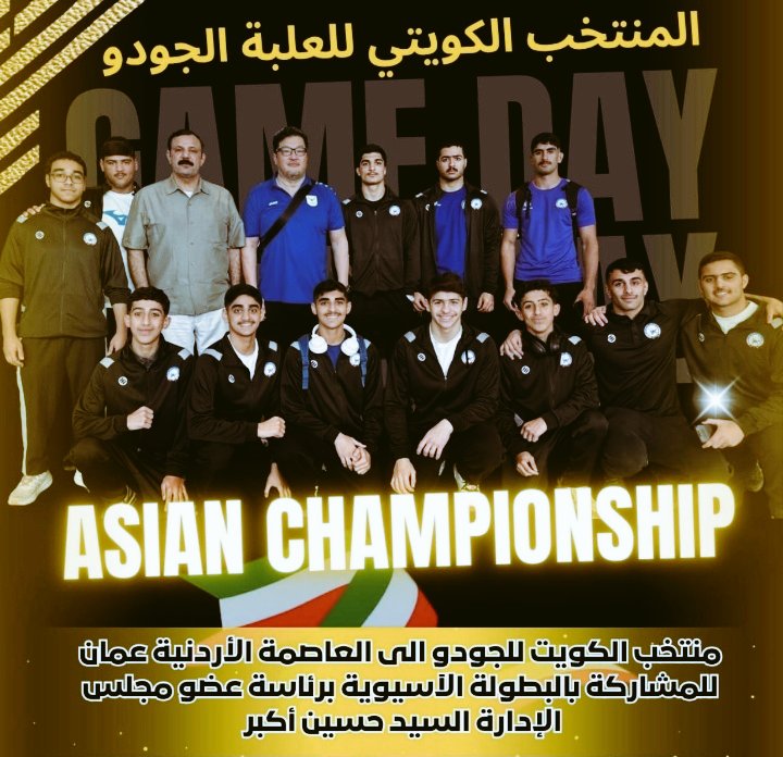 وفد منتخب الكويت إلى المملكة الأردنية الهاشمية برئاسة الثعلب الكابتن
🇰🇼حسيـــــن أكبـــــر🇰🇼
بالتوفيق لمنتخب أبطال الجودو في البطولة الآسيوية
#منتخب_الجودو_فخرنا