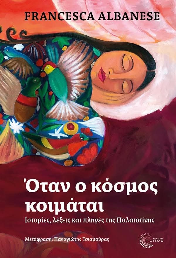 DritaEsadi2's tweet image. BM raportörü Francesca Albanese&apos;nin Filistin hakkındaki kitabı &quot;Dünya Uyuduğunda&quot; Yunancaya çevrilmiş.
Türkçesi de olur mu bilinmez..