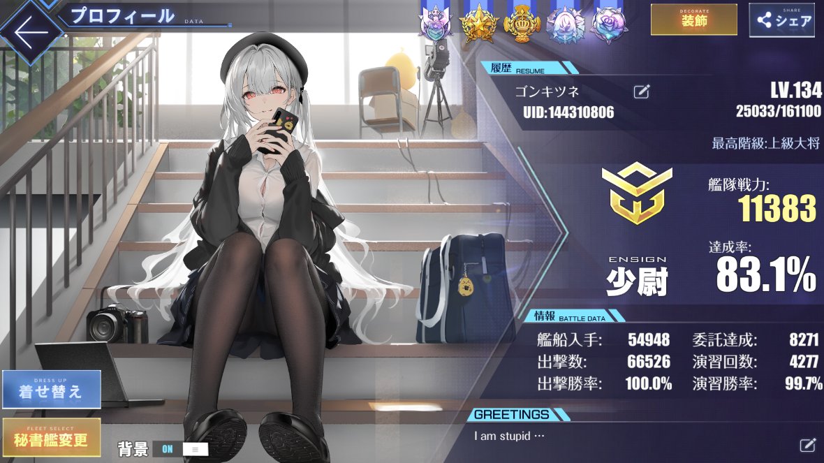 メンテなのでアズレンプロフィールを無言で貼る