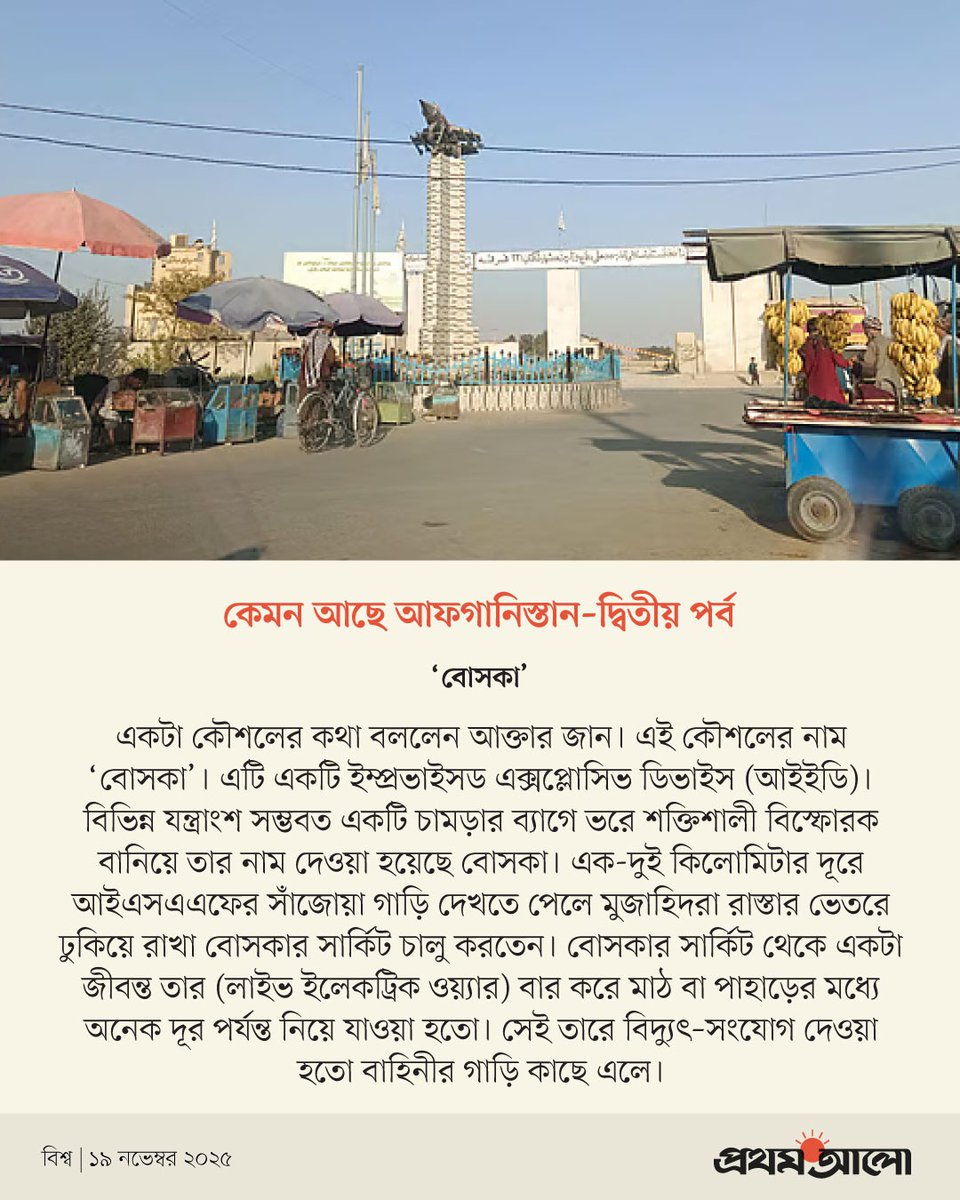 ProthomAlo's tweet image. কেমন আছে নতুন আফগানিস্তান, তা দেশটিতে ঘুরে দেখেছেন প্রথম আলোর সাংবাদিক শুভজিৎ বাগচী।  তাঁর লেখা প্রতিবেদন, সাক্ষাৎকার ও অভিজ্ঞতা ধারাবাহিকভাবে প্রকাশিত হচ্ছে...
বিস্তারিত : pulse.ly/zivja6hzo6