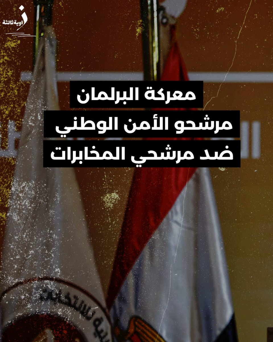 كشفت مصادر مطلعة لزاوية ثالثة أن قطاع الأمن الوطني استدعى خلال اليومين الماضيين مرشحين من الدوائر المثيرة للجدل، لمناقشة سيناريو إعادة الانتخابات والحصول على تعهد منهم بالترشح مجددًا.

أوضحت المصادر أن الأزمة تمثلت في سيطرة مرشحي الأمن الوطني على مجريات الانتخابات، وطالت المرشحين