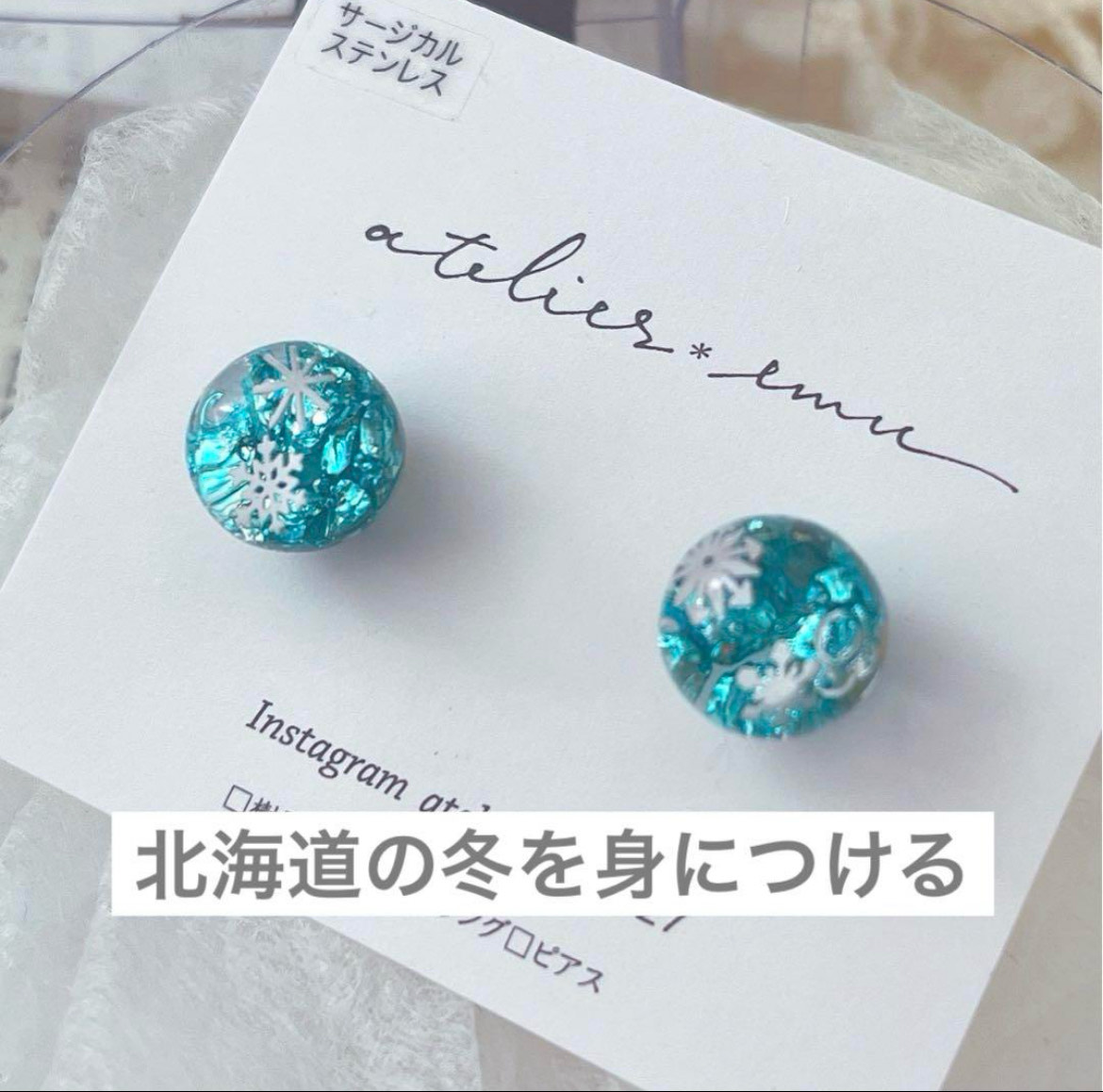 ◆hand to heart Christmas Box in ミュンヘン・クリスマス市 大通公園2丁目
#htoh

atelier＊emu/アトリエえむ

11/27.28.29

テーマは『北海道冬物語』
自然豊かな四季折々の情景をアクセサリーに閉じ込めてお届け
上品に輝くガラスビーズ等を駆使し、光を集め拡散。

instagram.com/atelier.emu1127