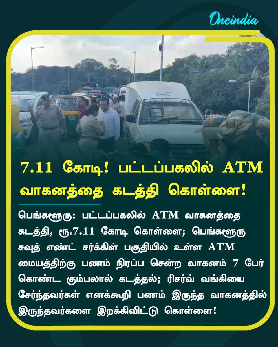 thatsTamil's tweet photo. 7.11 கோடி! பட்டப்பகலில் ATM வாகனத்தை கடத்தி கொள்ளை!
#ATMVan #ATMVanHeist #BengaluruHeist #AshokaPillar #NewsUpdate #Oneindia #OneindiaTamil
https://t.co/WNfwEz27F7 செய்திகளை உடனுக்குடன் பெற நமது ஒன்இந்தியா தமிழ் வாட்ஸ் அப் சேனலில் இணைந்திருங்கள்! https://t.co/7WnD3Ibe0S