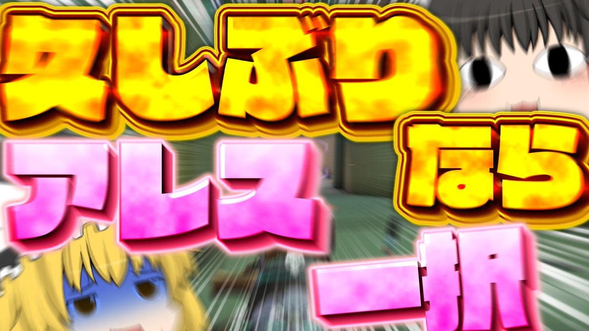 yukkuri_noob's tweet image. 今週の動画出しました！！！！見てね！！！！
#ゆっくり実況 
youtu.be/0FUew406B04