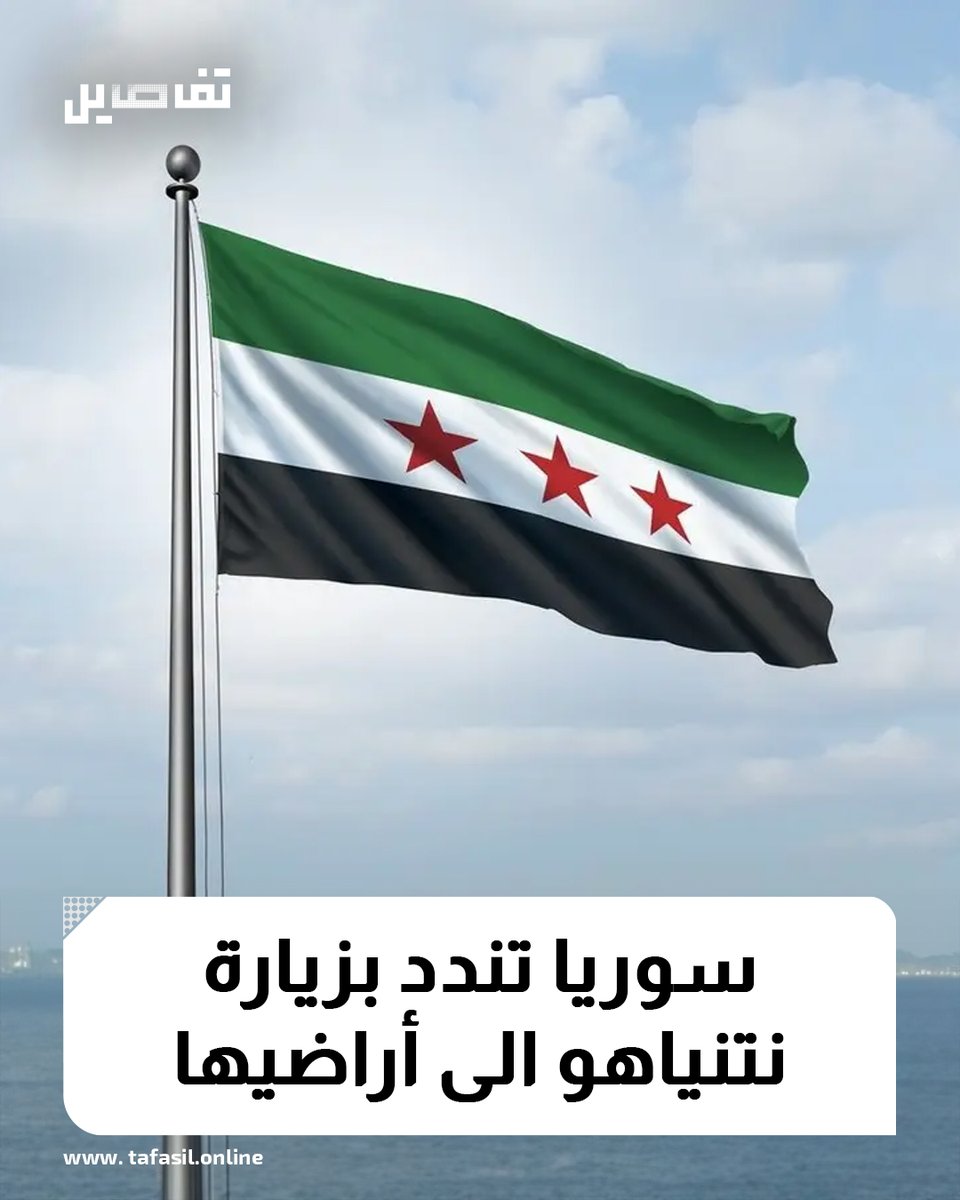 ندّدت دمشق بزيارة رئيس الوزراء الاسرائيلي بنيامين نتنياهو الجانب السوري من خط فضّ الاشتباك حيث يتمركز جنود اسرائيليون. 
 وقالت الخارجية في بيان: "تدين الجمهورية العربية السورية بأشد العبارات الزيارة غير الشرعية التي قام بها رئيس وزراء الاحتلال الاسرائيلي ووزيرا الدفاع