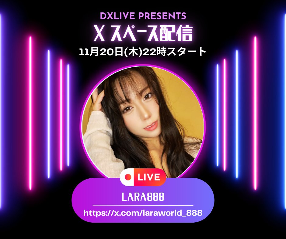 ／
DXLIVE💖💖💖
Xスペース配信✨✨✨
＼

DXLIVEで活躍中の女の子がXスペースで
性のお悩み相談を行います❤️

DXLIVEとはひと味違う女の子をお楽しみください‼️

今夜の配信者は
　　22時から
　　✨Lara888✨

リベンジ配信です🔥🔥🔥

応援よろしく💕
x.com/laraworld_888