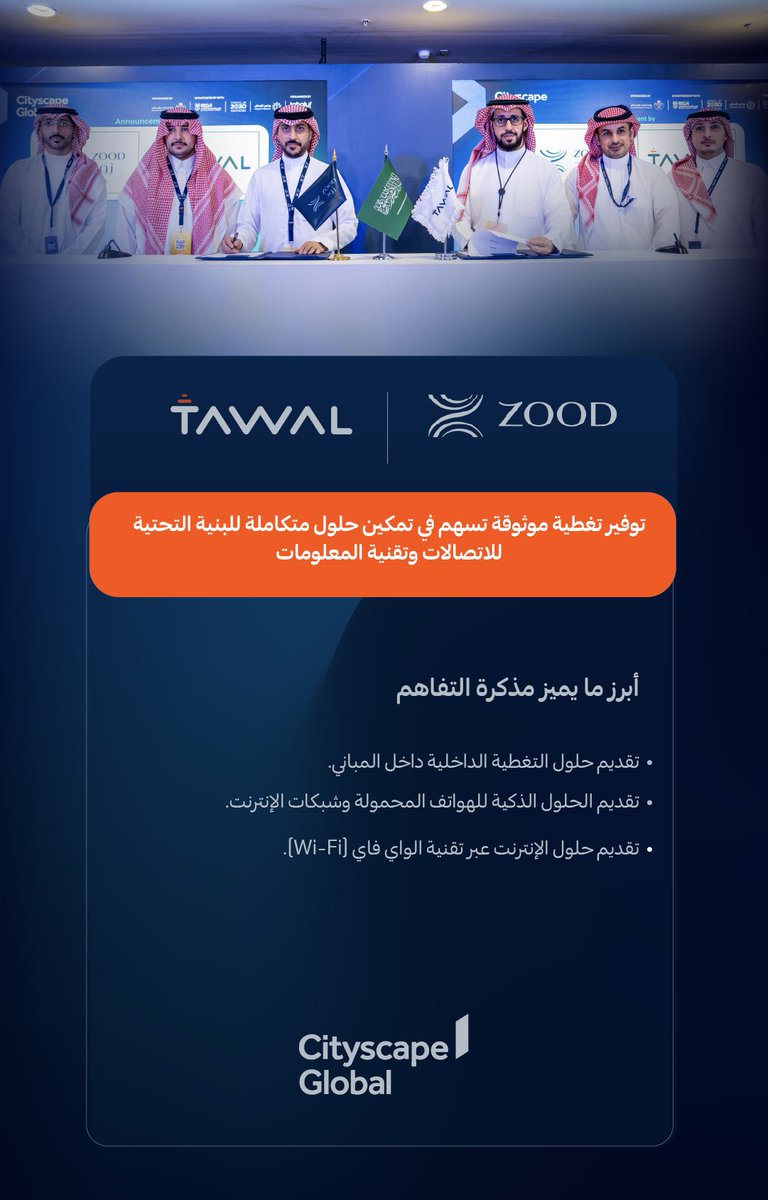 وقعت #توال و <a href="/zoodrealty/">ZOOD REAL ESTATE | زود العقارية</a> مذكرة تفاهم خلال معرض #سيتي_سكيب_العالمي لتوفير تغطية موثوقة تسهم في تمكين حلول متكاملة للبنية التحتية للاتصالات وتقنية المعلومات.