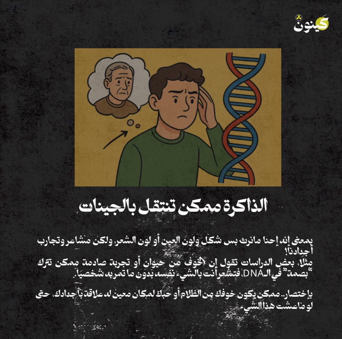 عمرك سمعت بمصطلح "الذاكرة الجينية"؟

وهل فعلاً ممكن إنها تنتقل بين الأجيال؟ 

شاركونا ارائكم بخصوص هذا الموضوع.

#كينون 

#الذاكرة_الجينية