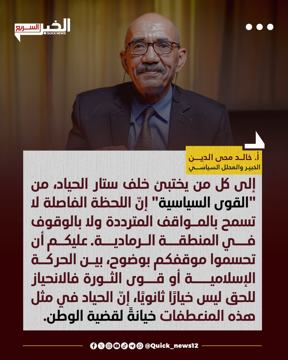 أ. خالد محى الدين: إلى كل من يختبئ خلف ستار "الحياد"، إنّ اللحظة الفاصلة لا تسمح بالمواقف المترددة ولا بالوقوف في المنطقة الرمادية. عليكم أن تحسموا موقفكم بوضوح، فالانحياز للحق ليس خيارًا ثانويًا، ومن يلوذ بالصمت في ساعة المواجهة يتحمّل وزر ما يترتب على ذلك. إنّ الحياد في مثل هذه