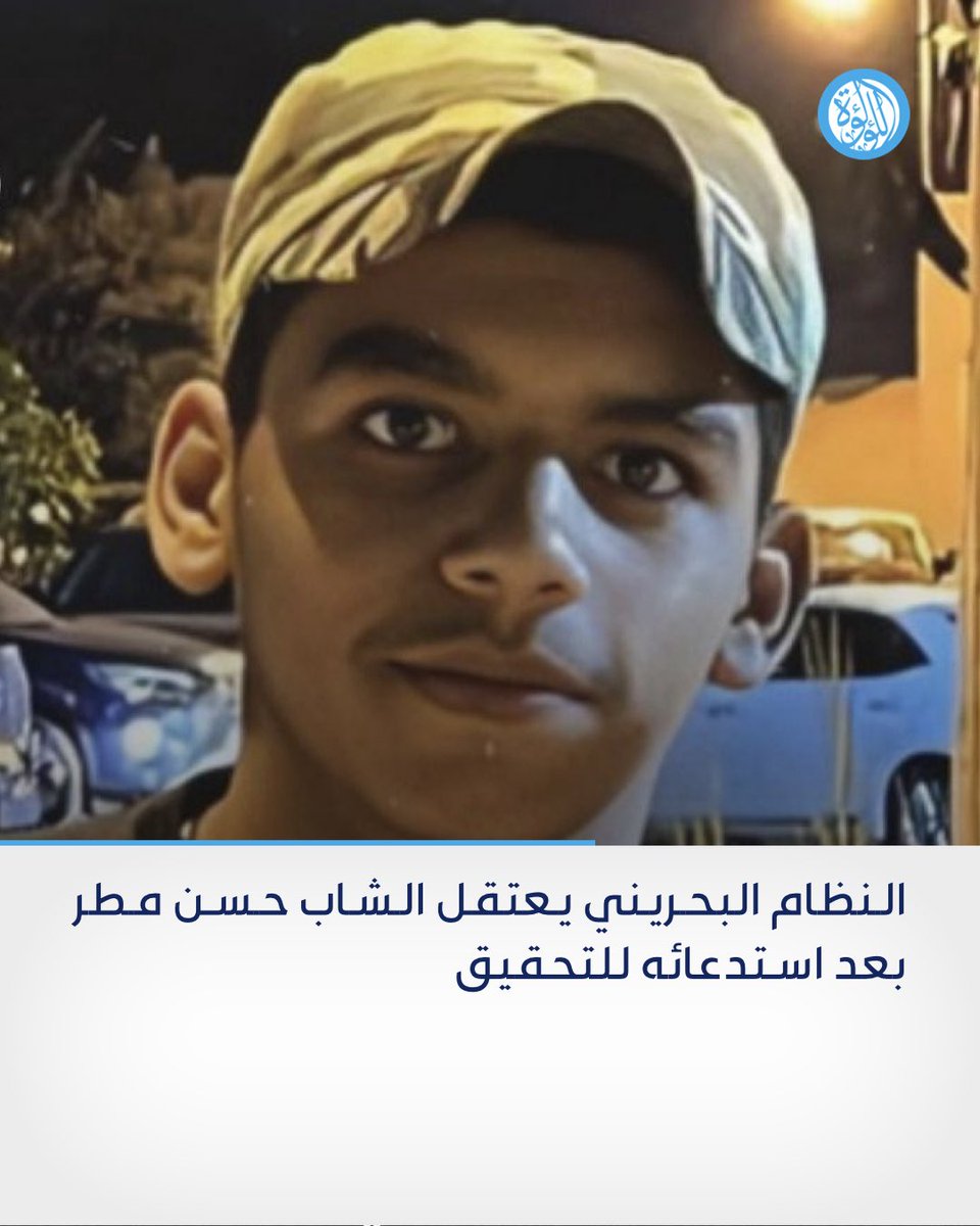 LuaLuaTV's tweet image. النظام البحريني يعتقل الشاب حسن مطر بعد استدعائه للتحقيق

#أطلقوا_سجناء_البحرين #البحرين