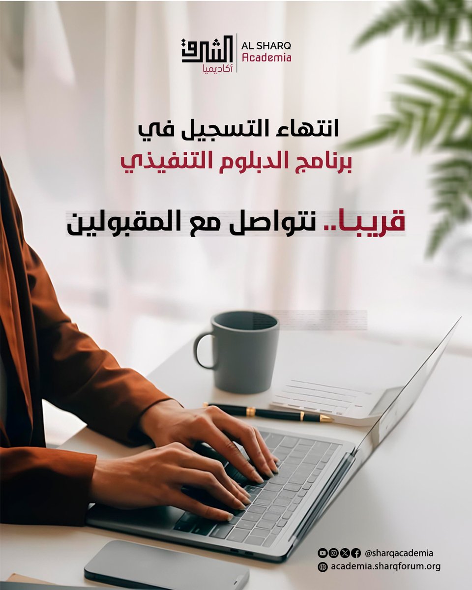 انتهت مرحلة التسجيل في برنامج الدبلوم التنفيذي – الدفعة السادسة ✅
نشكر كل من بادر وسجّل!
وسنتواصل قريبًا مع المقبولين لبدء رحلتهم التعليمية الجديدة مع الشرق أكاديميا 🌿