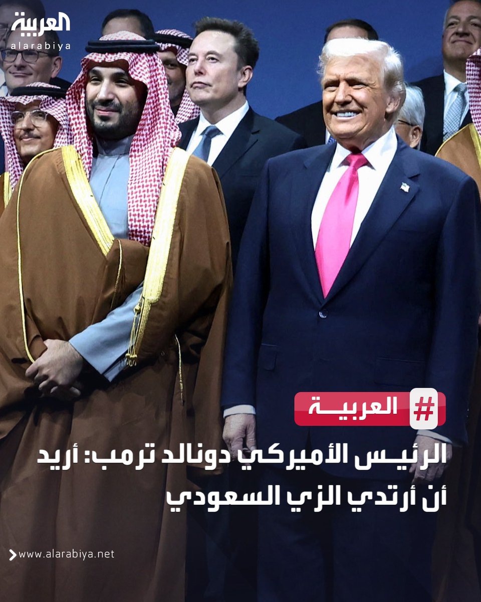 AlArabiya_KSA's tweet image. الرئيس الأميركي دونالد ترمب: أريد أن أرتدي الزي السعودي
#العربية