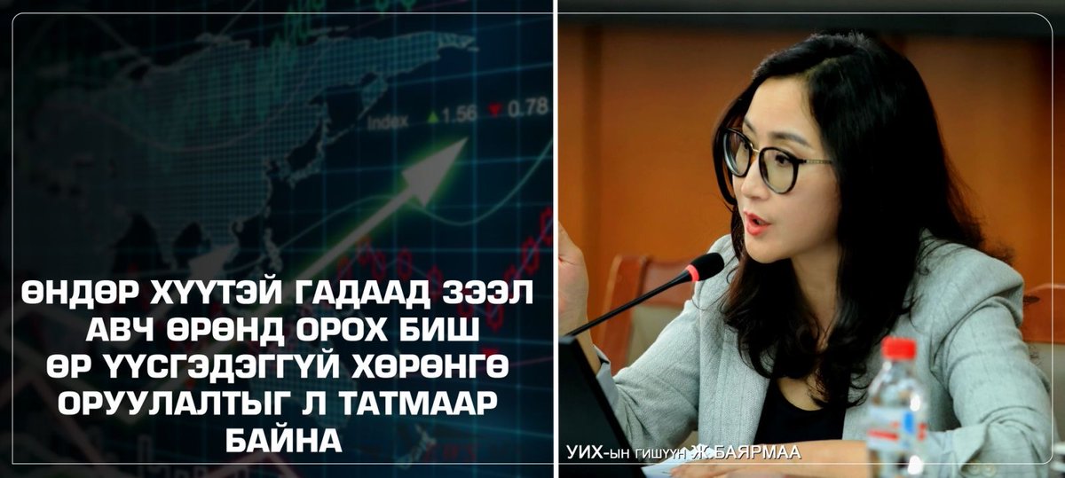 ✅Бид нэгэнт бүх зүйлээ өөрсдөө болгодог баян улс биш тул гадаадын хөрөнгө оруулалт татах ёстой. Учир нь энэ нь ямар ч өр үүсгэдэггүй. 

✅Атал, бид татах биш үргээж байна. Хэн дуртай нь гадныхныг барьж авч зодоод байхаар аргагүй. Дээрээс нь гэрээгээ зөрчинө, өөрчилнө, эсвэл бүр