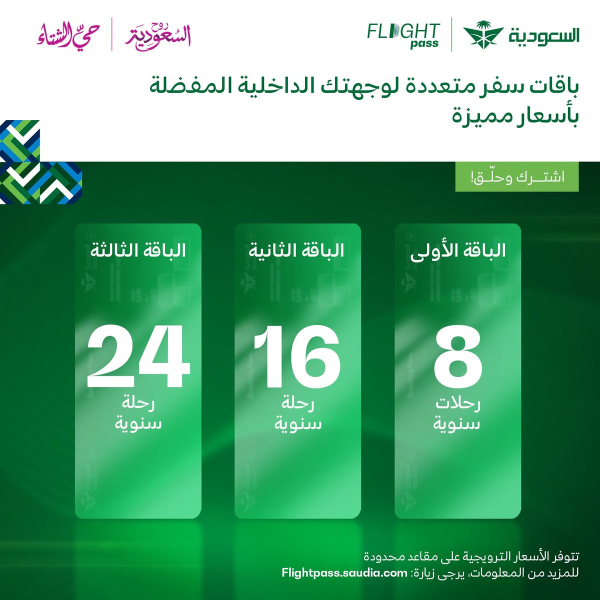 Saudi_Airlines's tweet photo. تسافر كثير؟ 🤔
وفّرنا لك باقات سفر بأسعار ثابتة ومناسبة إلى وجهاتك الداخلية مع #FlightPass 🤩
أسعار مميزة تبدأ من 349 ريال لرحلتي الذهاب والعودة على درجة الضيافة الأساسية
🔹 الباقة الأولى: 8 رحلات سنويًا
🔹 الباقة الثانية: 16 رحلة سنويًا
🔹 الباقة الثالثة: 24 رحلة سنويًا
اشترك وحلّق الآن ✈️
https://t.co/YOUFEvpyPQ
#السعودية_لنا_جونا