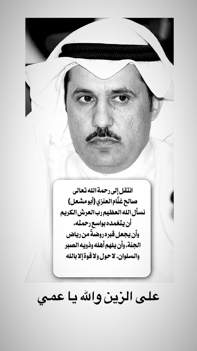 Dr_Adalenezi's tweet photo. إِنَّا لِلّهِ وَإِنَّـا إِلَيْهِ رَاجِعونَ

إلى جنات الخلد يارب 

العم صالح غنام في ذمة الله https://t.co/eTWWlr2YjP
