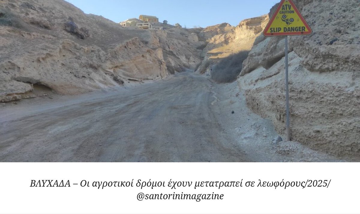 altersyros's tweet image. #Σαντορίνη:  Το παρθένο τοπίο της Βλυχάδας δέχεται νέα επίθεση – Επιστρέφουν οι  επενδυτές με σχέδια για ιαματικό τουρισμό και αναζητούν συμμάχους (ΦΩΤΟς  &amp;amp; VIDEO)
#Santorini
👉shorturl.at/aE1M9