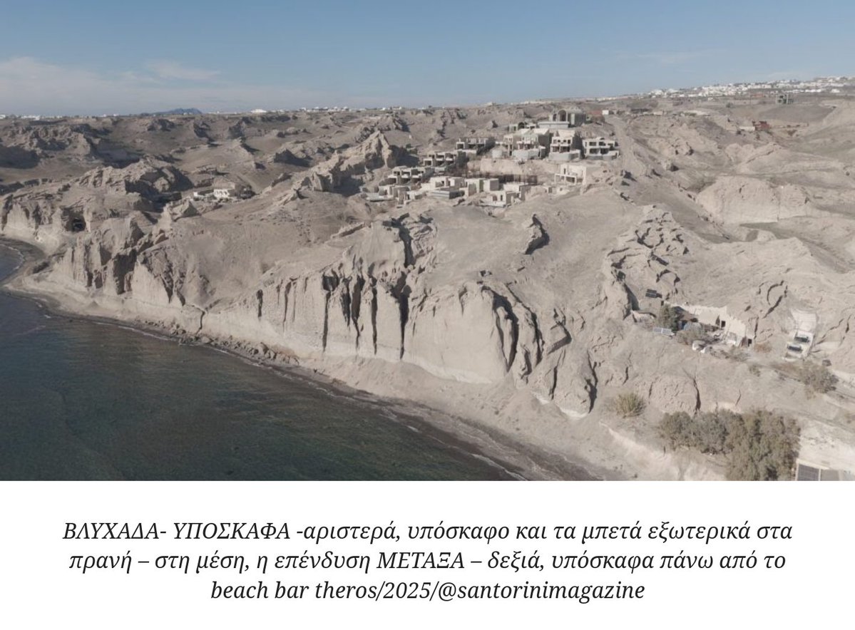 altersyros's tweet image. #Σαντορίνη:  Το παρθένο τοπίο της Βλυχάδας δέχεται νέα επίθεση – Επιστρέφουν οι  επενδυτές με σχέδια για ιαματικό τουρισμό και αναζητούν συμμάχους (ΦΩΤΟς  &amp;amp; VIDEO)
#Santorini
👉shorturl.at/aE1M9