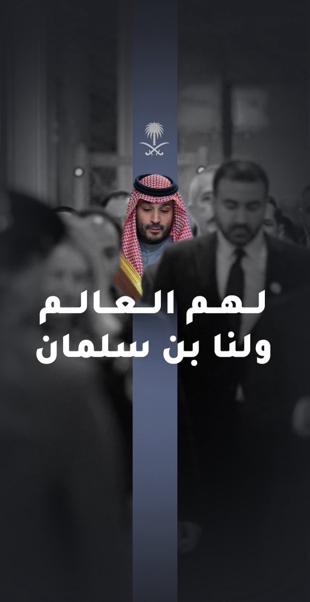 #لهم_العالم_ولنا_بن_سلمان 🤍🔥