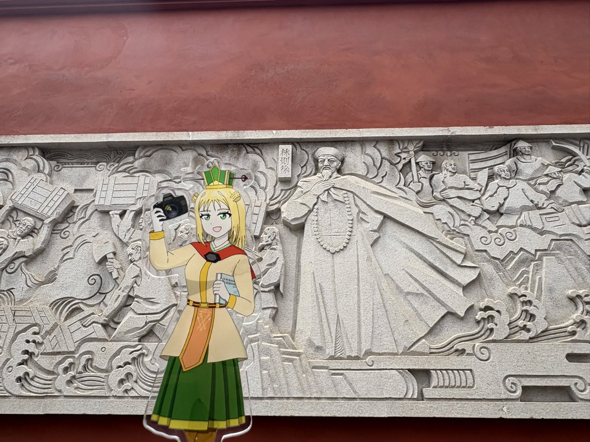 釐都督、林則徐記念館だよ。（あげ忘れ福州）

林則徐は清代の著名な政治家、文人で欽差大臣、湖広総督などを務めた名大臣です。諡は文忠。アヘン絶対許さないマンとして有名でアヘン摘発に尽力しました。

福州には林則徐の墓のほか母方の家、次男の居宅などが残ります。