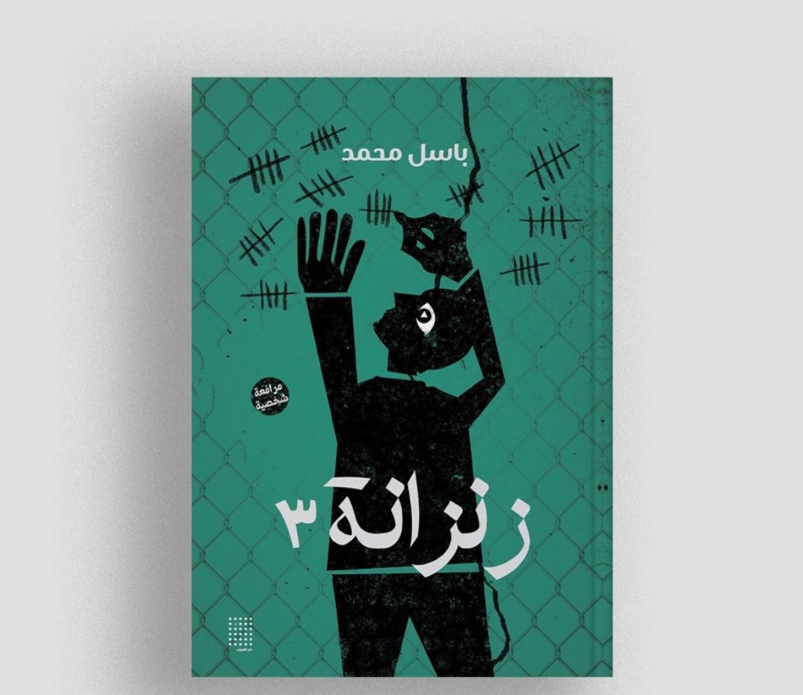 الذي لم تهزه الحادثة الحقيقية قبل ١٢ عاماً 
سوف يهتز فعلاً عند قراءتها
هذه قصة حقيقية ولكنها أقرب للخيال 
باسل مازال في السجن
كتبها من السجن
نشرها من السجن

كل كلمة في هذا الكتاب تستحق أن تصل لكل من له قلب حي

تجدونها في معرض الكتاب  
قاعة ٦ A52 لدى جناج جدل <a href="/jadalpublishing/">منشورات جدل</a>