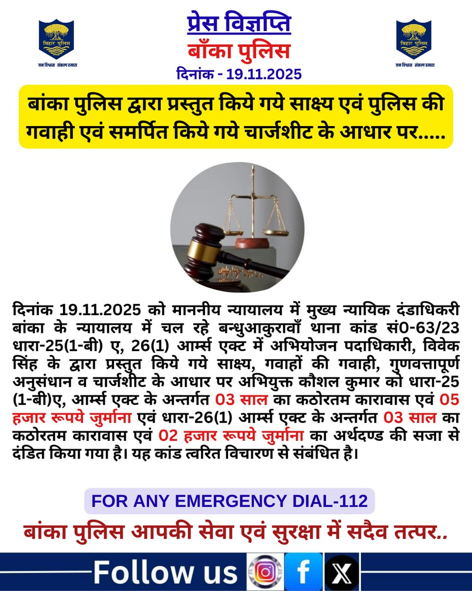 BANKA_POLICE's tweet image. बांका पुलिस द्वारा प्रस्तुत किये गये साक्ष्य एवं पुलिस की गवाही एवं समर्पित किये गये चार्जशीट के आधार पर.....
दिनांक 19.11.2025.को कांड त्वरित विचारण से संबंधित है। कार्रवाई में 
.
Bihar Police
@bihar_police
@IPRDBihar
@DmBanka
@BiharHomeDept
#HainTaiyaarHum 
#mahilahelpdesk