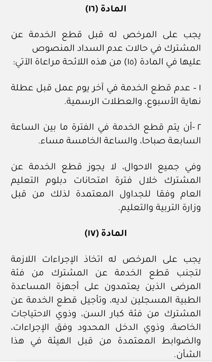 RASHID7_ALSAIDI's tweet image. 🔴 وفقاً لقرار هيئة تنظيم قطاع الكهرباء والمياه رقم 4/2020:
- المادة (16): قطع الخدمة يكون بين الساعة 7 صباحًا والـ5 مساءً.
- المادة (17): تأجيل قطع الخدمة لذوي دخل المحدود.
-----
🚫 انتهاك واضح للقرار أعلاه، وعليه يجب محاسبة المسؤولين عن هذا الفعل بدءًا من أعلى الهرم إلى أسفله.