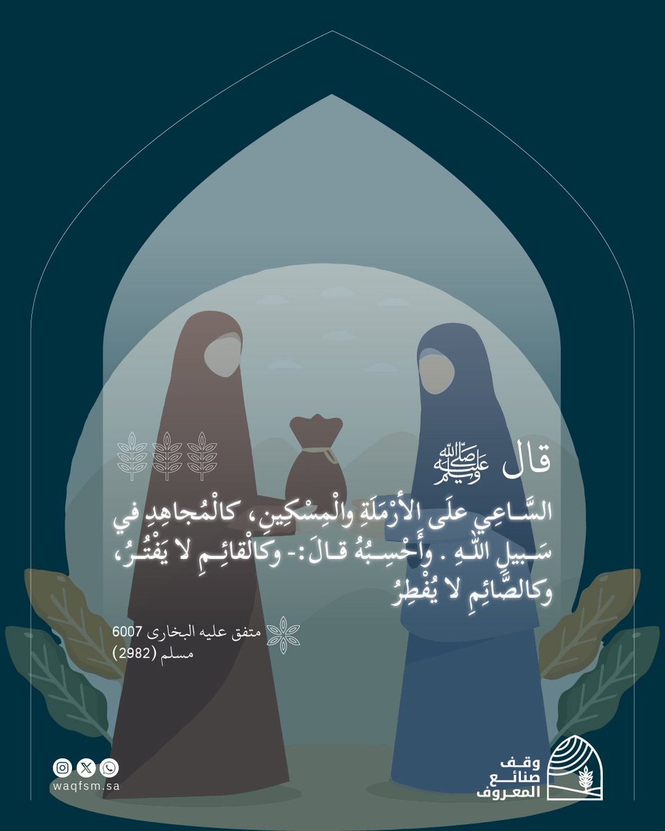 خير ما نتركه خلفنا.. أثرٌ ينفع غيرنا. ساعد، واحتسب، فالأجر أعظم مما ندرك .

Waqfsm.sa
#وقف_صنائع_المعروف #ذكر #قران #ساهم #اجر