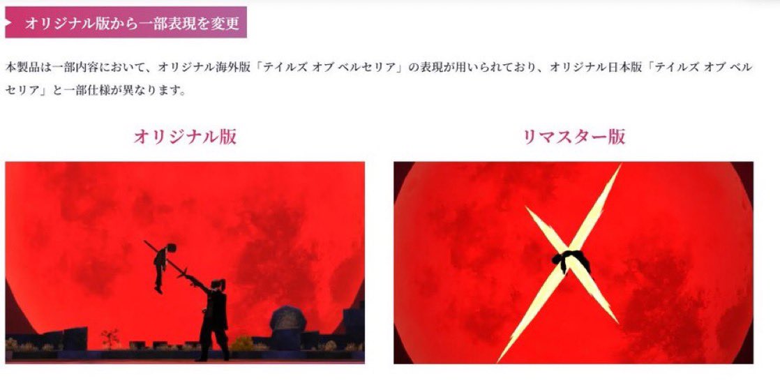 ねぇ、これベルセリアじゃ一番大事な表現だよね？
変えたらベルセリアじゃなくなるわ、リマスターから入る人はコレがオリジナルと勘違いしちゃうだろ？
ベルセリアはコレがあってベルベットの物語が始まるのよ(💢'ω')