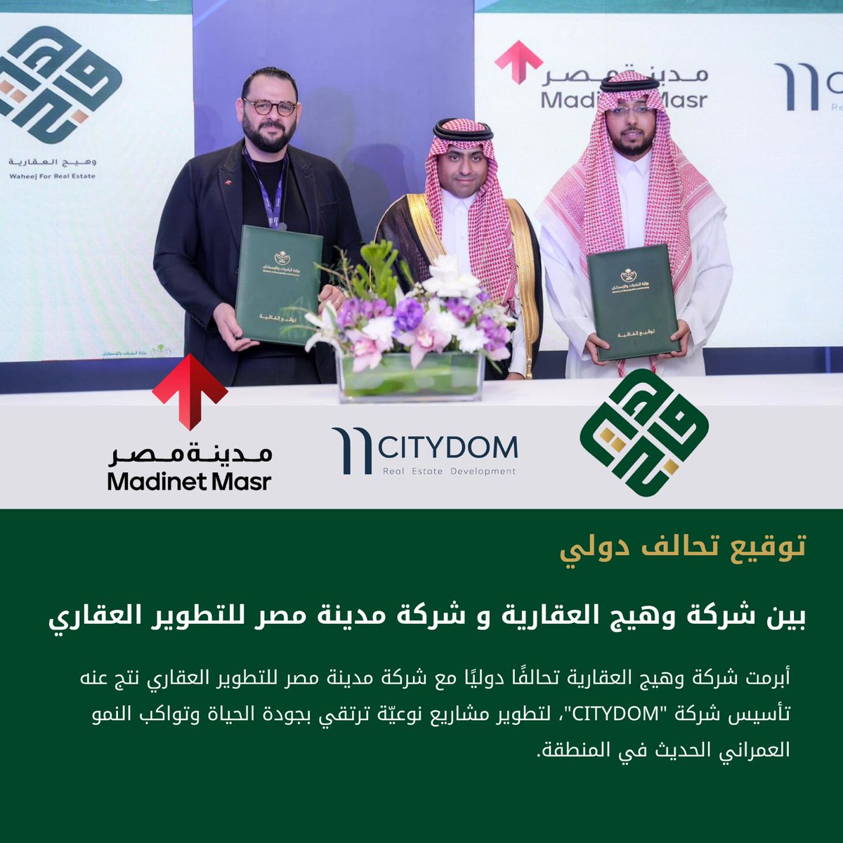 في معرض سيتي سكيب العالمي كشفت شركة وهيج العقارية عن دخولها في تحالف دولي مع شركة مدينة مصر، أحد أبرز المطورين العقاريين في المنطقة، وذلك برعاية وزارة البلديات و الإسكان، لتأسيس شركة جديدة تحت اسم “سيتي دوم للتطوير العقاري”. ويهدف هذا التعاون إلى إطلاق مشروعات عمرانية متكاملة