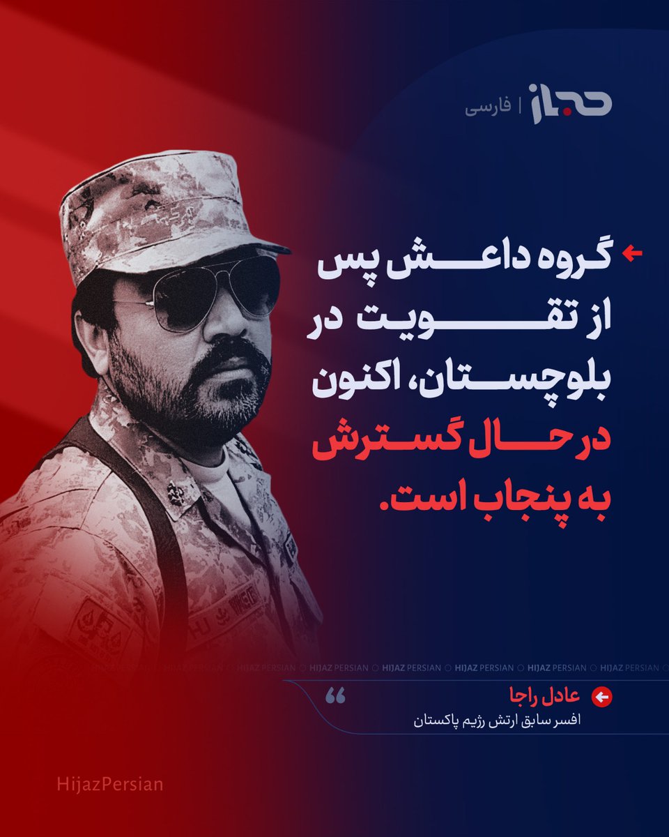 #مهم
د پاکستاني رژیم لوړ رتبه پخوانی افسر وايي داعش تر پنجاب پورې رسېدلی دی.