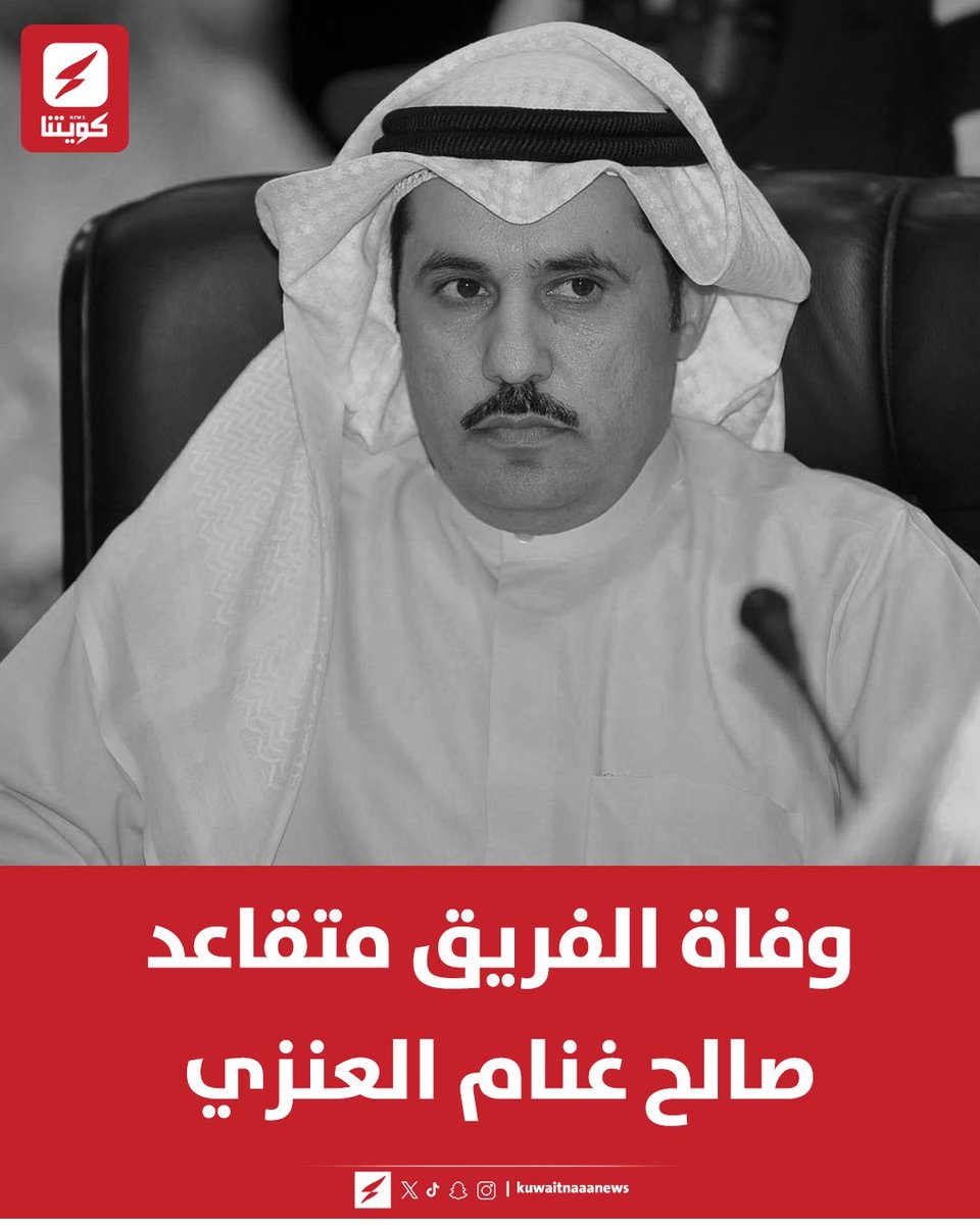 انتقل إلى رحمة الله تعالى 
الفريق المتقاعد 
صالح غنّام العنزي (أبو مشعل)
نسأل الله العظيم رب العرش الكريم أن يتغمده بواسع رحمته،
وأن يجعل قبره روضةً من رياض الجنة،وأن يلهم أهله وذويه الصبر والسلوان
وسيوارى الثرى غدا الخميس 
بعد صلاة العصر في مقبرة الصليبخات 
إنا لله وإنا إليه