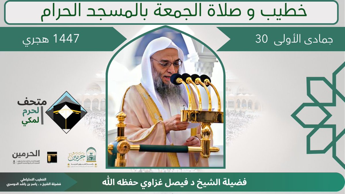 خطيب الجمعة ٣٠ جمادى الأولى ١٤٤٧هـ بالمسجد الحرام
فضيلة الشيخ أ.د. #فيصل_غزاوي -حفظه الله-
عوده حميده