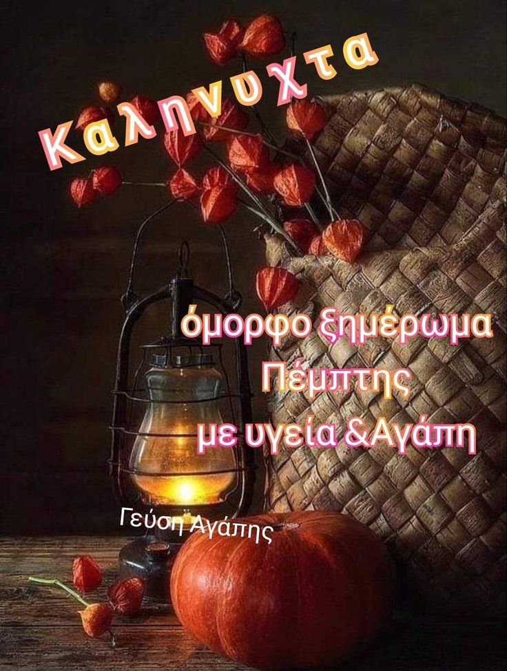 Καλό βράδυ και καλό ξημέρωμα σε όλες και όλους.